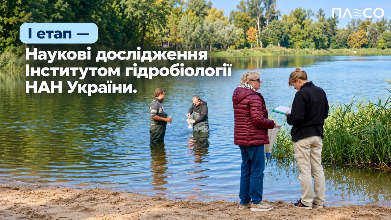 Науковці НАН долучаються до відновлення водойм у Києві (інфографіка: kyivcity.gov.ua)